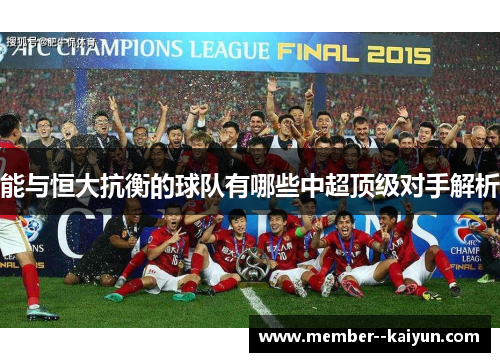 能与恒大抗衡的球队有哪些中超顶级对手解析