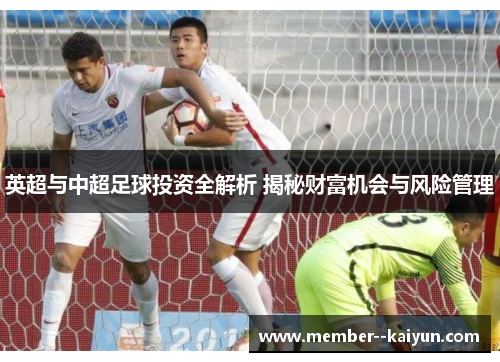 英超与中超足球投资全解析 揭秘财富机会与风险管理