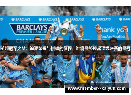 英超冠军之梦：追逐荣耀与拼搏的征程，谁将最终捧起顶级联赛的皇冠