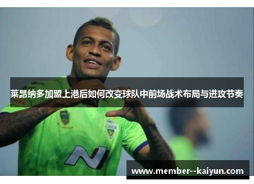 莱昂纳多加盟上港后如何改变球队中前场战术布局与进攻节奏 莱昂纳多加盟上港后如何改变球队中前场战术布局与进攻节奏
