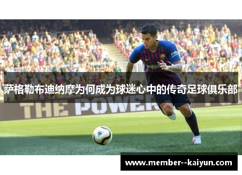 萨格勒布迪纳摩为何成为球迷心中的传奇足球俱乐部 萨格勒布迪纳摩为何成为球迷心中的传奇足球俱乐部