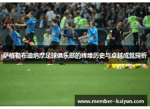 萨格勒布迪纳摩足球俱乐部的辉煌历史与卓越成就探析 萨格勒布迪纳摩足球俱乐部的辉煌历史与卓越成就探析