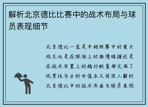 解析北京德比比赛中的战术布局与球员表现细节 解析北京德比比赛中的战术布局与球员表现细节