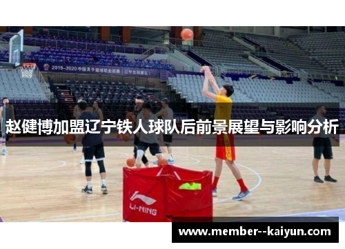 赵健博加盟辽宁铁人球队后前景展望与影响分析