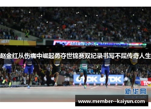 赵金红从伤痛中崛起勇夺世锦赛双纪录书写不屈传奇人生