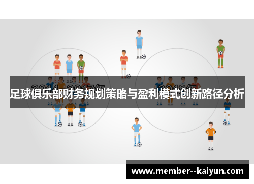 足球俱乐部财务规划策略与盈利模式创新路径分析 足球俱乐部财务规划策略与盈利模式创新路径分析