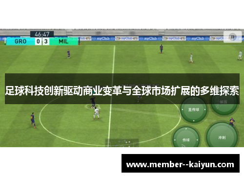 足球科技创新驱动商业变革与全球市场扩展的多维探索