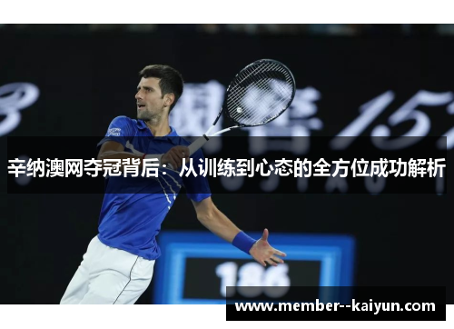 辛纳澳网夺冠背后：从训练到心态的全方位成功解析