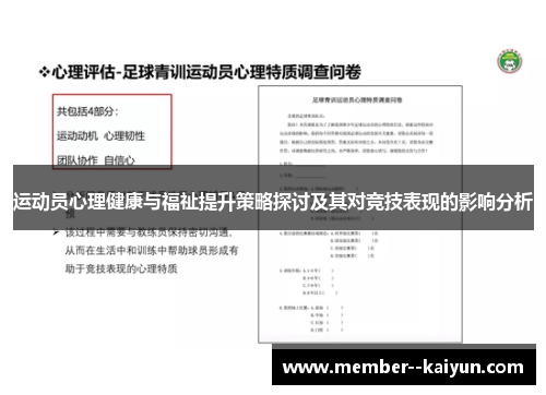 运动员心理健康与福祉提升策略探讨及其对竞技表现的影响分析