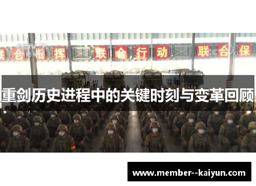 重剑历史进程中的关键时刻与变革回顾