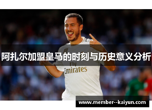 阿扎尔加盟皇马的时刻与历史意义分析