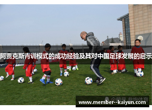 阿贾克斯青训模式的成功经验及其对中国足球发展的启示 阿贾克斯青训模式的成功经验及其对中国足球发展的启示