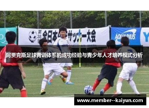 阿贾克斯足球青训体系的成功经验与青少年人才培养模式分析
