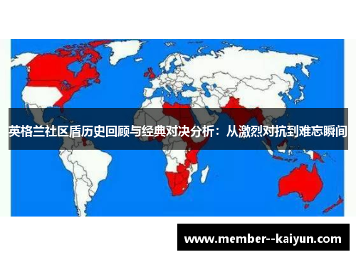 英格兰社区盾历史回顾与经典对决分析：从激烈对抗到难忘瞬间