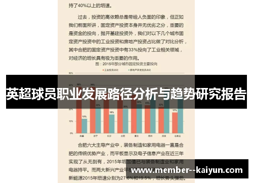 英超球员职业发展路径分析与趋势研究报告