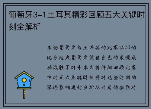 葡萄牙3-1土耳其精彩回顾五大关键时刻全解析