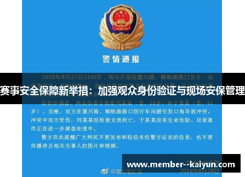 赛事安全保障新举措：加强观众身份验证与现场安保管理