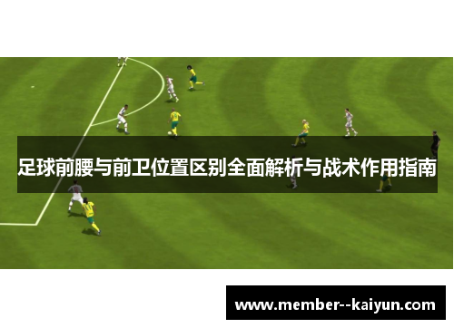 足球前腰与前卫位置区别全面解析与战术作用指南