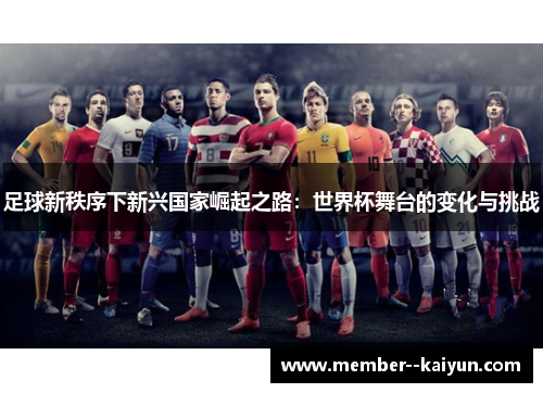 足球新秩序下新兴国家崛起之路：世界杯舞台的变化与挑战