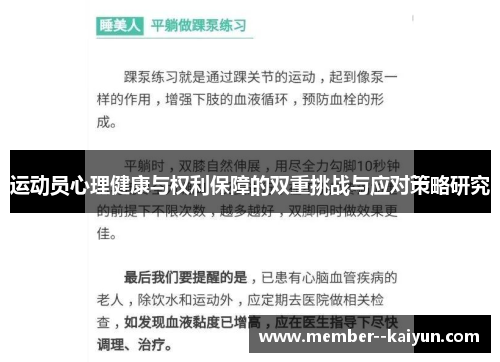 运动员心理健康与权利保障的双重挑战与应对策略研究