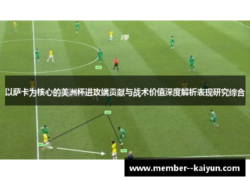 以萨卡为核心的美洲杯进攻端贡献与战术价值深度解析表现研究综合