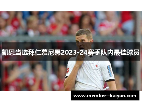 凯恩当选拜仁慕尼黑2023-24赛季队内最佳球员
