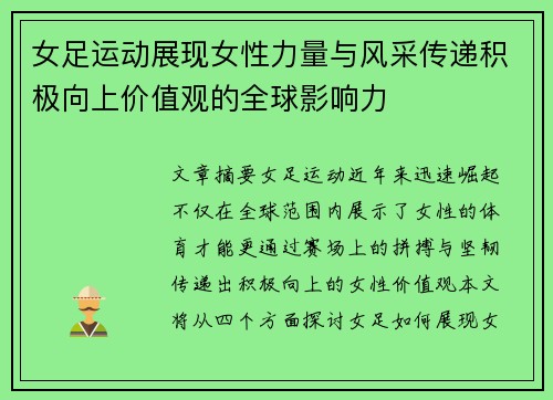 女足运动展现女性力量与风采传递积极向上价值观的全球影响力
