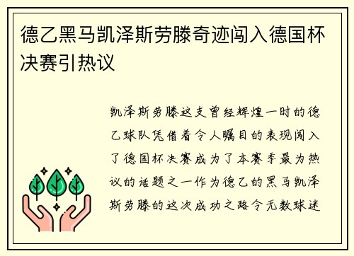 德乙黑马凯泽斯劳滕奇迹闯入德国杯决赛引热议