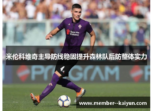 米伦科维奇主导防线稳固提升森林队后防整体实力