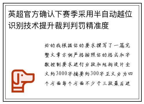 英超官方确认下赛季采用半自动越位识别技术提升裁判判罚精准度