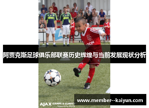 阿贾克斯足球俱乐部联赛历史辉煌与当前发展现状分析