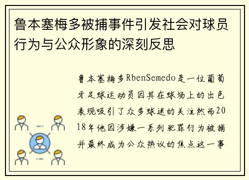 鲁本塞梅多被捕事件引发社会对球员行为与公众形象的深刻反思