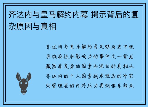 齐达内与皇马解约内幕 揭示背后的复杂原因与真相