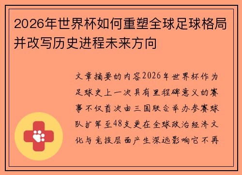 2026年世界杯如何重塑全球足球格局并改写历史进程未来方向
