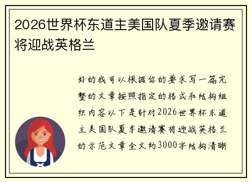 2026世界杯东道主美国队夏季邀请赛将迎战英格兰 2026世界杯东道主美国队夏季邀请赛将迎战英格兰