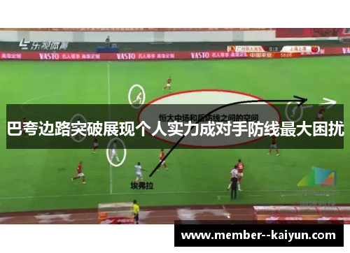 巴夸边路突破展现个人实力成对手防线最大困扰