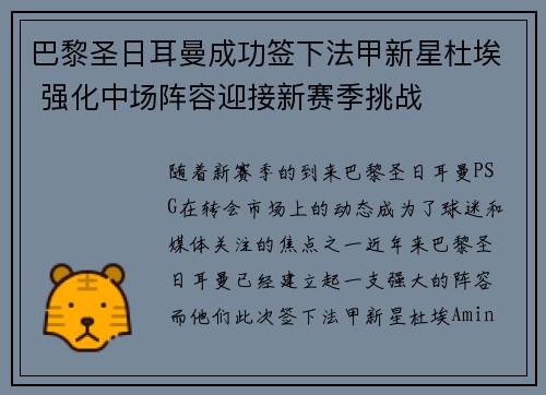 巴黎圣日耳曼成功签下法甲新星杜埃 强化中场阵容迎接新赛季挑战