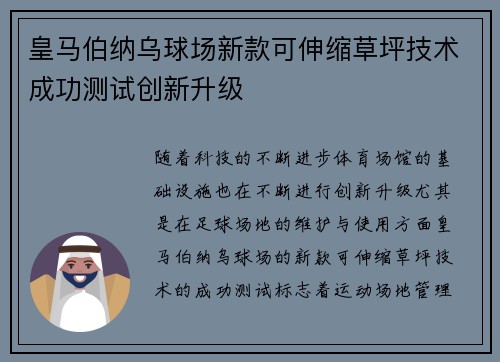 皇马伯纳乌球场新款可伸缩草坪技术成功测试创新升级