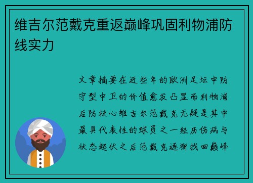 维吉尔范戴克重返巅峰巩固利物浦防线实力 维吉尔范戴克重返巅峰巩固利物浦防线实力