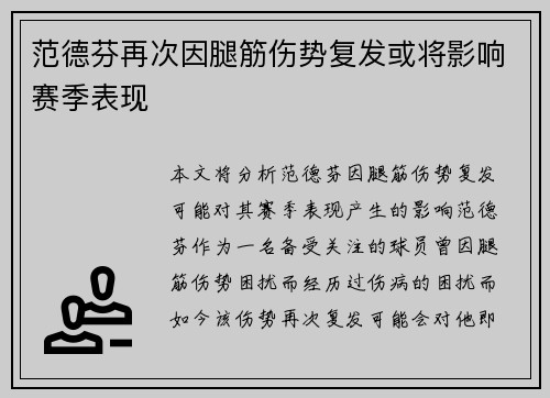 范德芬再次因腿筋伤势复发或将影响赛季表现 范德芬再次因腿筋伤势复发或将影响赛季表现