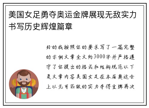 美国女足勇夺奥运金牌展现无敌实力书写历史辉煌篇章