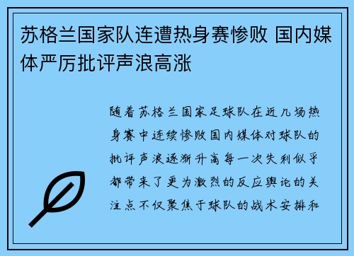 苏格兰国家队连遭热身赛惨败 国内媒体严厉批评声浪高涨 苏格兰国家队连遭热身赛惨败 国内媒体严厉批评声浪高涨