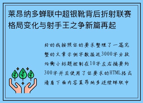 莱昂纳多蝉联中超银靴背后折射联赛格局变化与射手王之争新篇再起 莱昂纳多蝉联中超银靴背后折射联赛格局变化与射手王之争新篇再起