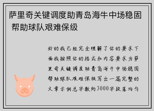萨里奇关键调度助青岛海牛中场稳固 帮助球队艰难保级 萨里奇关键调度助青岛海牛中场稳固 帮助球队艰难保级