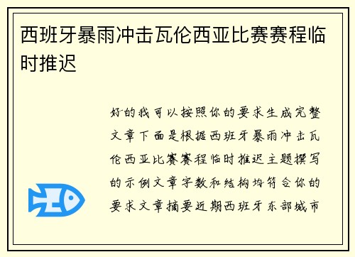 西班牙暴雨冲击瓦伦西亚比赛赛程临时推迟 西班牙暴雨冲击瓦伦西亚比赛赛程临时推迟