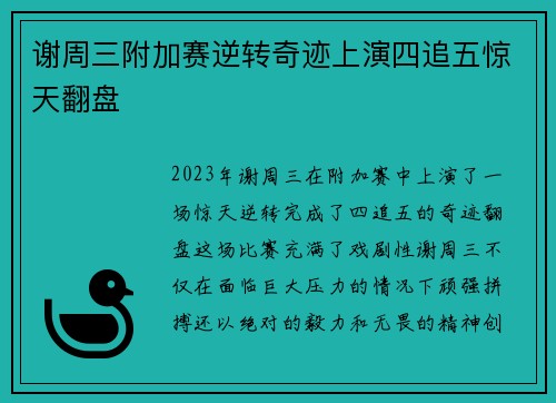 谢周三附加赛逆转奇迹上演四追五惊天翻盘 谢周三附加赛逆转奇迹上演四追五惊天翻盘