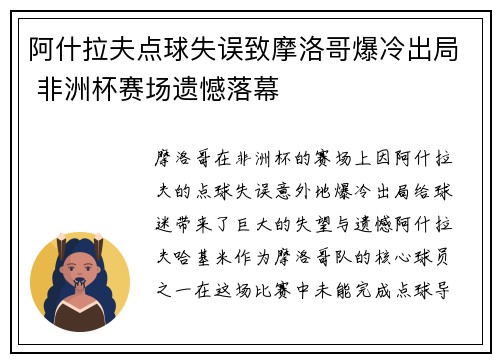 阿什拉夫点球失误致摩洛哥爆冷出局 非洲杯赛场遗憾落幕 阿什拉夫点球失误致摩洛哥爆冷出局 非洲杯赛场遗憾落幕