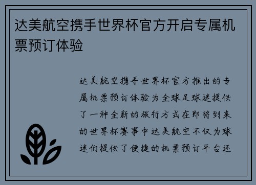 达美航空携手世界杯官方开启专属机票预订体验 达美航空携手世界杯官方开启专属机票预订体验