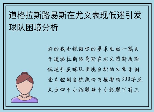 道格拉斯路易斯在尤文表现低迷引发球队困境分析