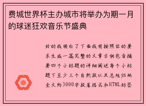 费城世界杯主办城市将举办为期一月的球迷狂欢音乐节盛典